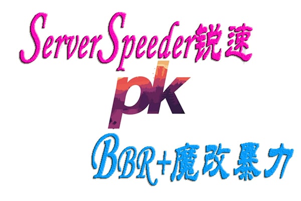 BBR和锐速哪个加速效果好应该选择哪个 faf064ab57dd9cdaa23e537e0068a410 faf064ab57dd9cdaa23e537e0068a410.jpg