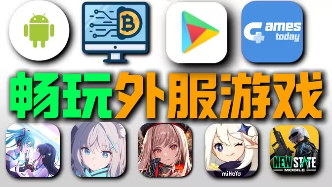 外服游戏加速
